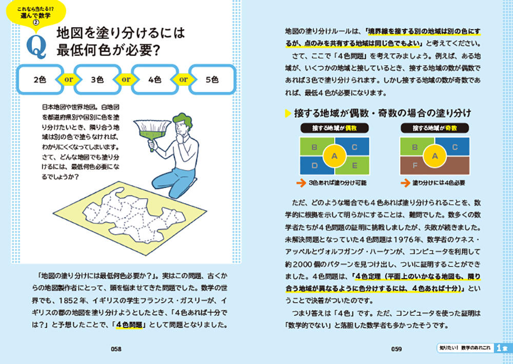 イラスト＆図解 知識ゼロでも楽しく読める！ 数学のしくみ | 教養｜西東社