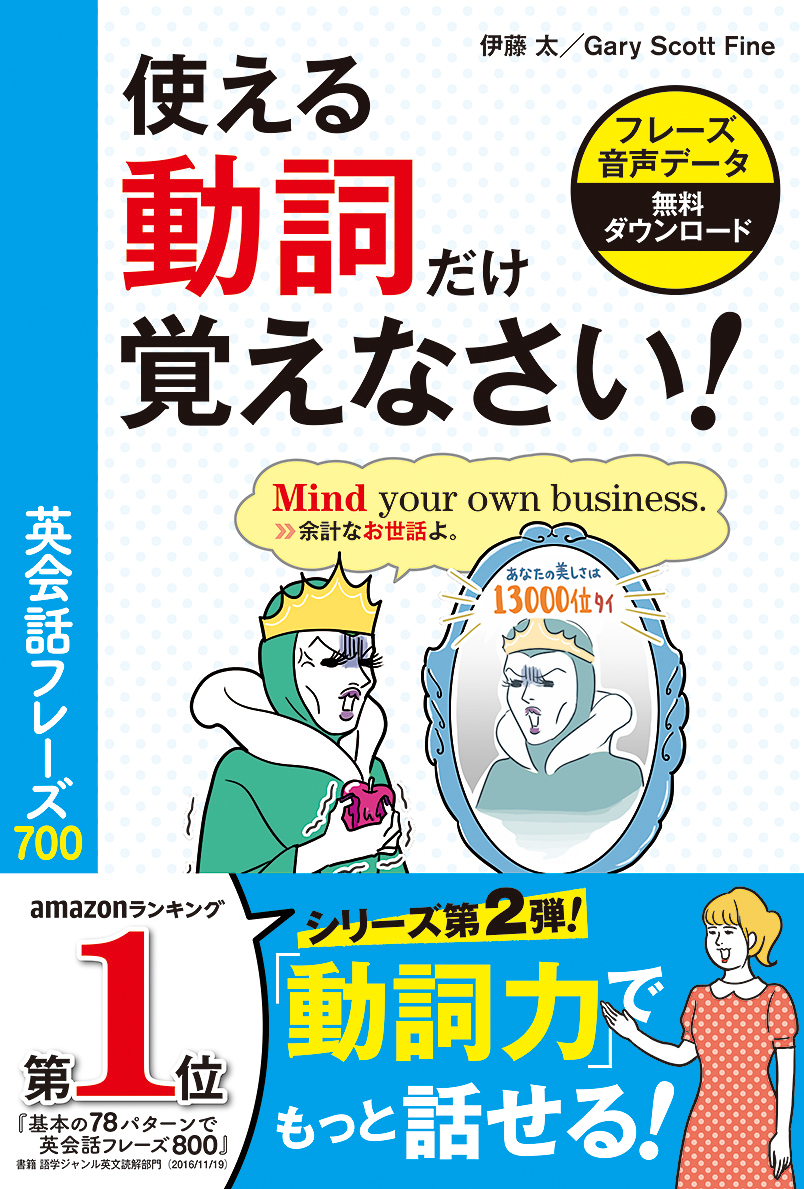 使える動詞だけ覚えなさい 英会話フレーズ700 英語 語学 西東社