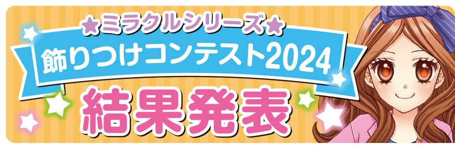 ミラクルシリーズ飾りつけコンテスト2024結果発表