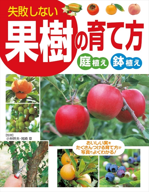 失敗しない果樹の育て方｜西東社｜『人生を楽しみ・今を楽しむ』実用書を作り続けていく