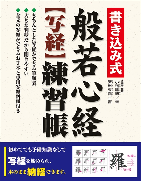 書き込み式 般若心経【写経】練習帳