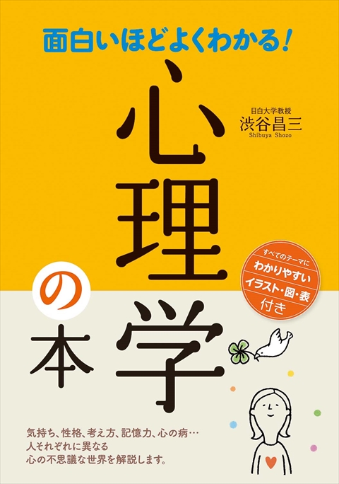 面白いほどよくわかる！心理学の本