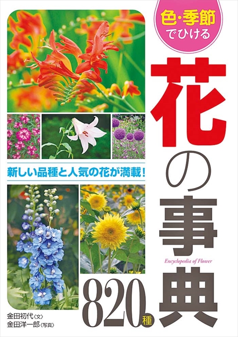 色・季節でひける　花の事典820種