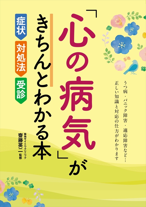 「心の病気」がきちんとわかる本 症状・対処法・受診