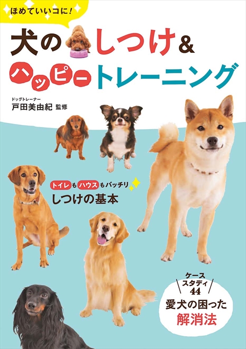 ほめていいコに！犬のしつけ＆ハッピートレーニング