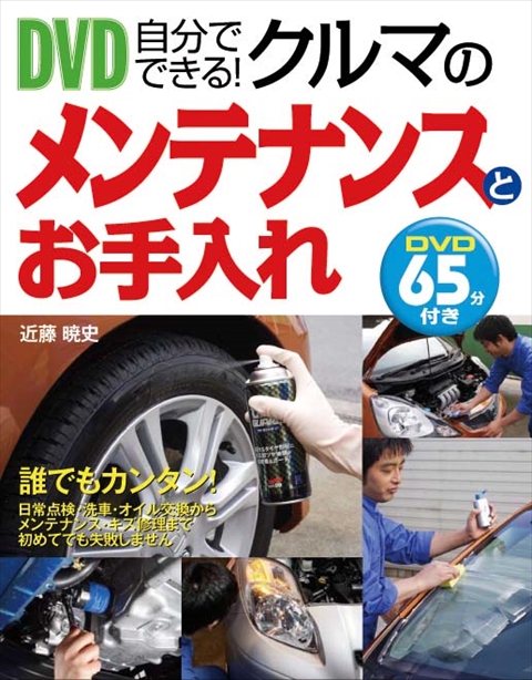 DVD自分でできる！クルマのメンテナンスとお手入れ