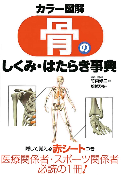 カラー図解　骨のしくみ・はたらき事典