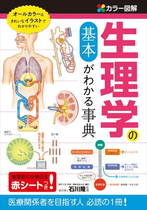 カラー図解　生理学の基本がわかる事典