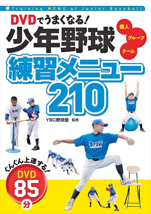 ＤＶＤでうまくなる！少年野球練習メニュー210