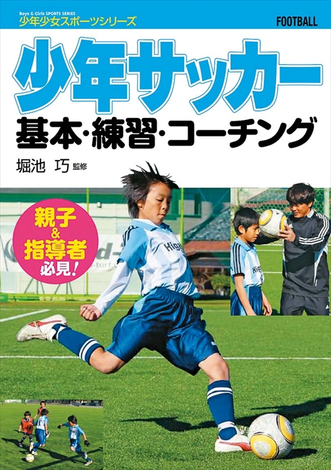 少年サッカー　基本・練習・コーチング