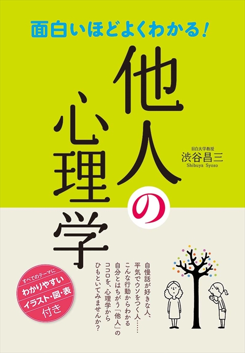 面白いほどよくわかる！他人の心理学