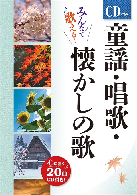 CD付き　童謡・唱歌・懐かしの歌