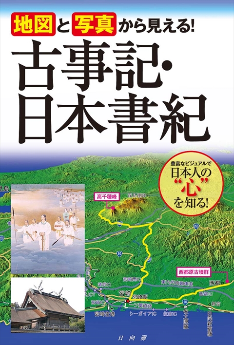 地図と写真から見える！古事記・日本書紀