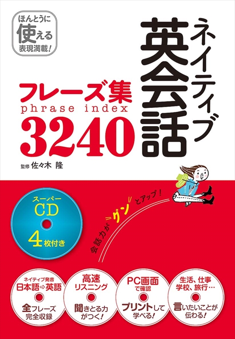 ネイティブ英会話フレーズ集3240　スーパーCD4枚付き