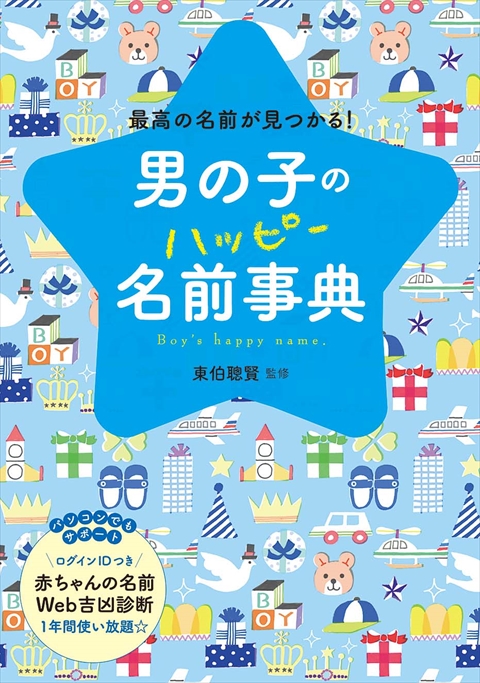 男の子のハッピー名前事典