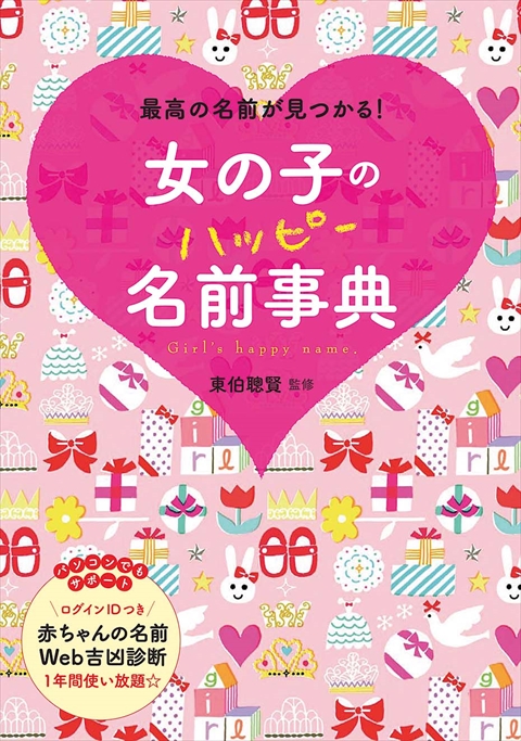 女の子のハッピー名前事典｜西東社｜『人生を楽しみ・今を楽しむ』実用書を作り続けていく