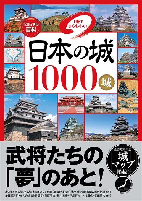 ビジュアル百科　日本の城1000城　１冊でまるわかり！