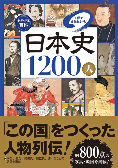 ビジュアル百科　日本史1200人　1冊でまるわかり！