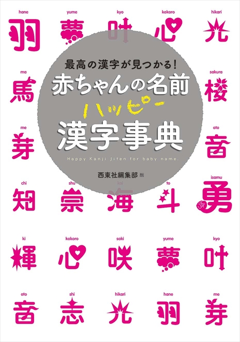 赤ちゃんの名前 ハッピー漢字事典