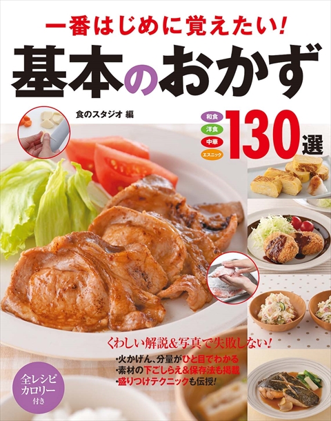 一番はじめに覚えたい！基本のおかず130選