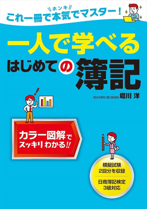 一人で学べるはじめての簿記