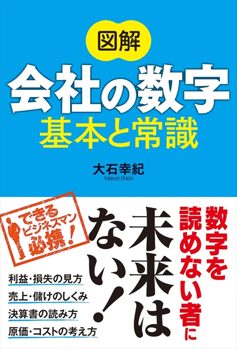 図解　会社の数字　基本と常識