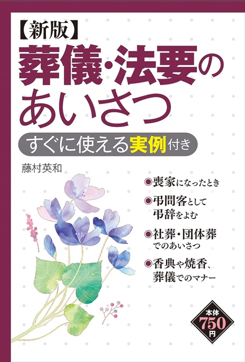 新版　葬儀・法要のあいさつ　すぐに使える実例付き