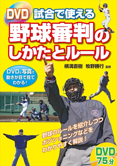 ＤＶＤ　試合で使える野球審判のしかたとルール