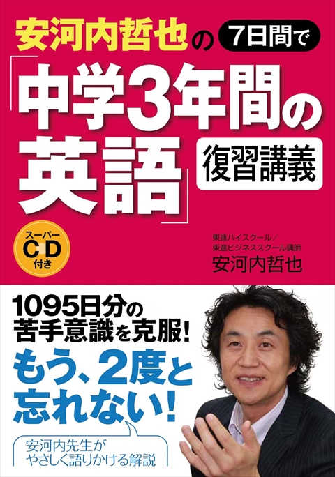 安河内哲也の７日間で「中学３年間の英語」復習講義　スーパーCD付き