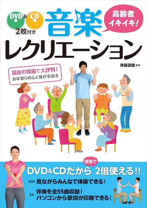 DVD＆CD2枚付き高齢者イキイキ！音楽レクリエーション