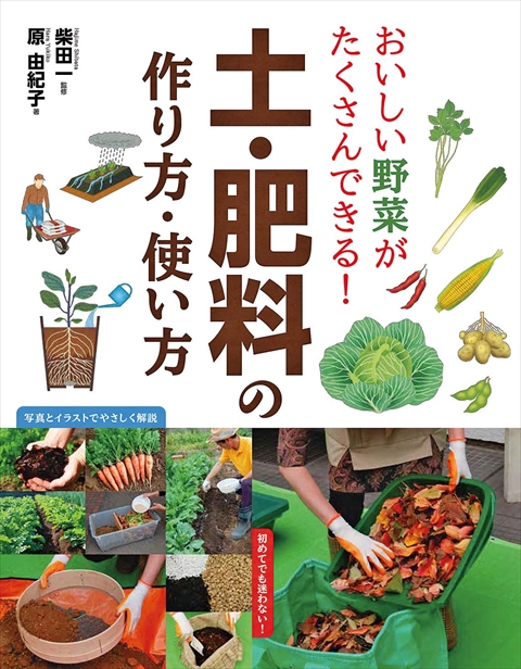 おいしい野菜がたくさんできる！土・肥料の作り方・使い方