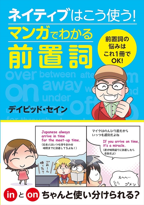 ネイティブはこう使う！マンガでわかる前置詞