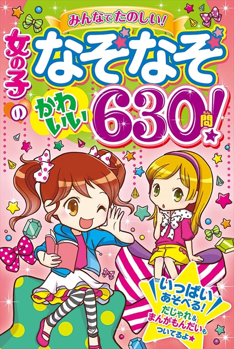 女の子のなぞなぞ　かわいい６３０問！