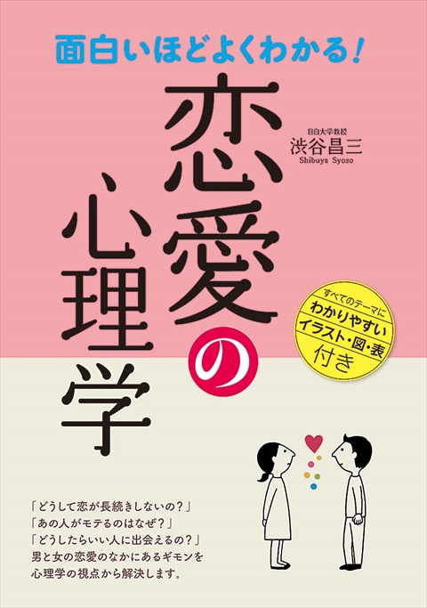 面白いほどよくわかる！恋愛の心理学