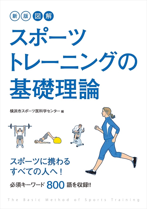 新版　図解　スポーツトレーニングの基礎理論