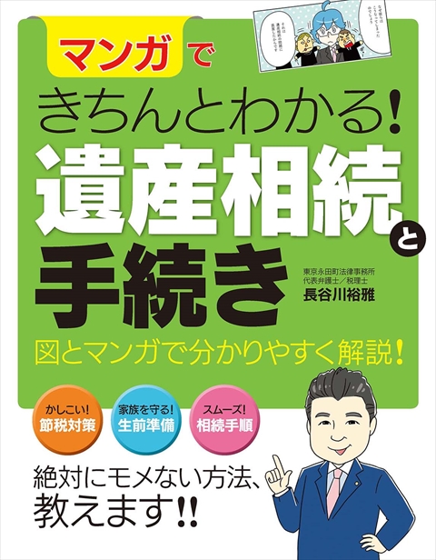 マンガできちんとわかる！ 遺産相続と手続き