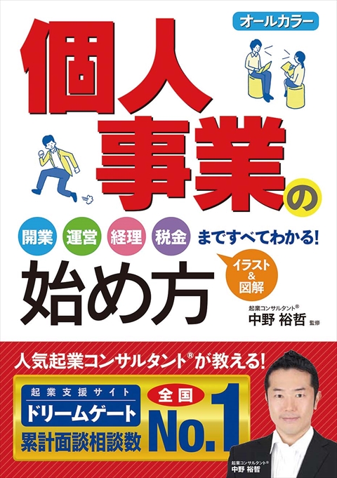 オールカラー　個人事業の始め方