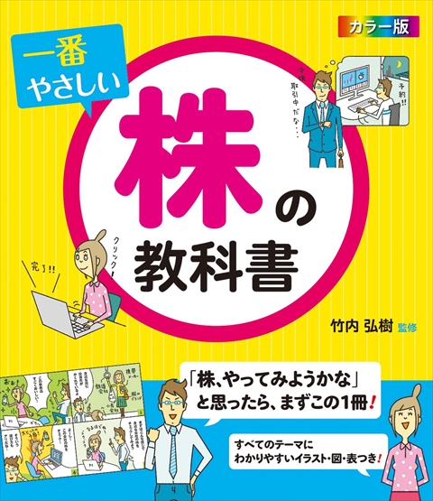 カラー版　一番やさしい株の教科書