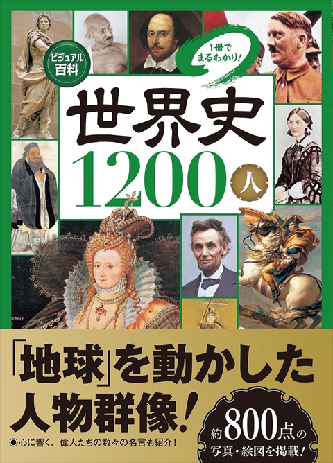 ビジュアル百科　世界史1200人　1冊でまるわかり！