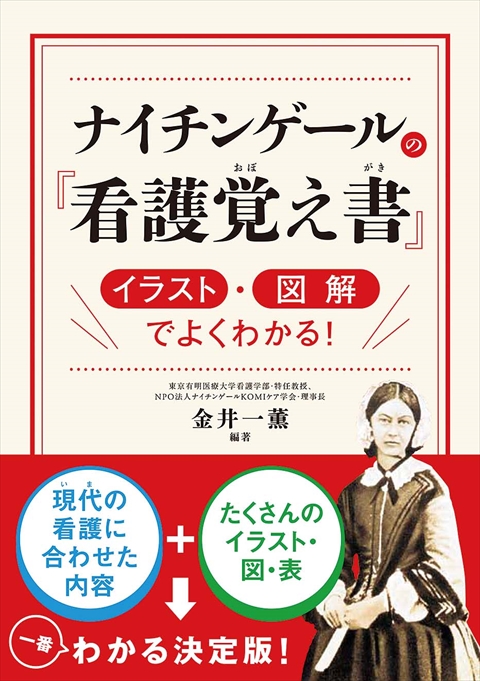 ナイチンゲールの『看護覚え書』 イラスト・図解でよくわかる！