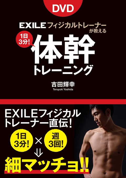 DVD EXILEフィジカルトレーナーが教える　1日3分！体幹トレーニング