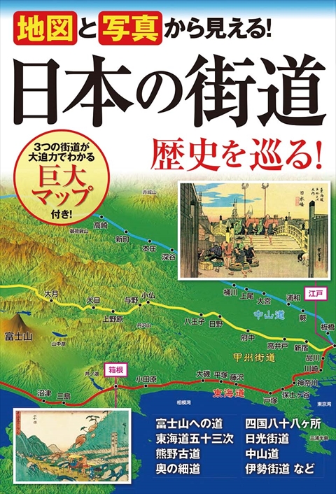 地図と写真から見える！　日本の街道 歴史を巡る！