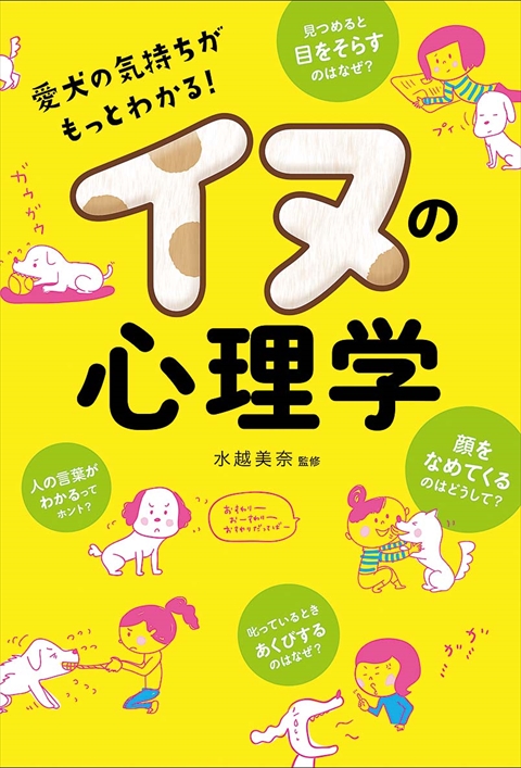 イヌの心理学　愛犬の気持ちがもっとわかる！