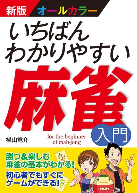 新版オールカラー　いちばんわかりやすい麻雀入門