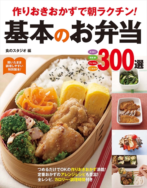 作りおきおかずで朝ラクチン！基本のお弁当300選