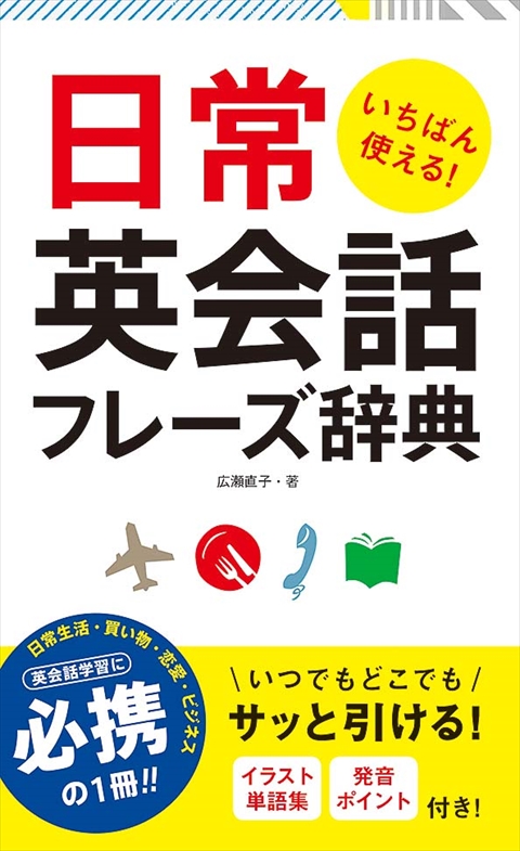 いちばん使える！日常英会話フレーズ辞典