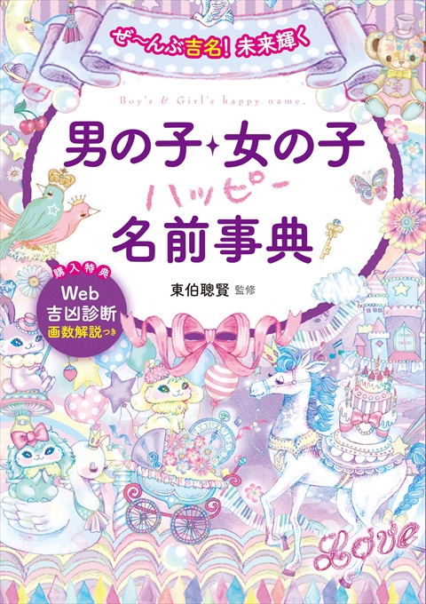 ぜ～んぶ吉名！未来輝く 男の子・女の子ハッピー名前事典