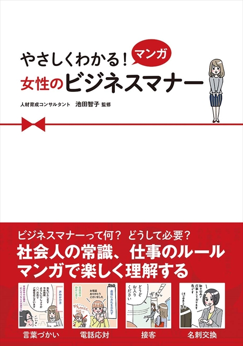 やさしくわかる！ マンガ 女性のビジネスマナー