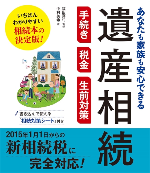 あなたも家族も安心できる 遺産相続 手続き・税金・生前対策