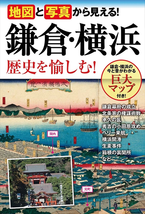 地図と写真から見える！鎌倉・横浜　歴史を愉しむ！